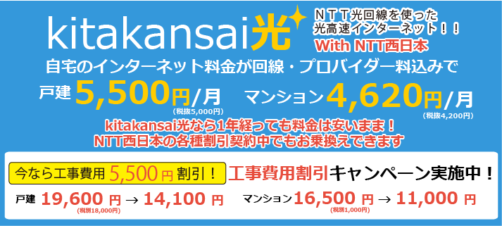 Kitakansai光 With Ntt西日本 サービス案内 北関西ジャパンネット 北関西情報通信株式会社